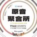 臺東原住民音樂人特展 4月1日「原音聚會所」原聲再響