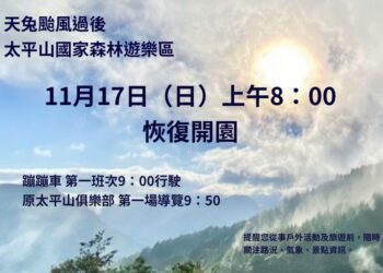 颱風威脅解除　太平山11/17恢復開園