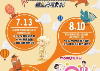 暑假親子必看 2024新莊兒童藝術季暨星光電影院即將登場