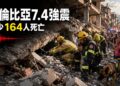 哥倫比亞7.4強震至少164死　搜救人員徹夜挖掘瓦礫