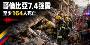 哥倫比亞7.4強震至少164死　搜救人員徹夜挖掘瓦礫