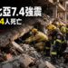 哥倫比亞7.4強震至少164死　搜救人員徹夜挖掘瓦礫