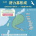 影音/20260924舒力基暴風半徑擴大 對臺尚無直接影響