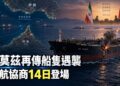荷莫茲再傳船隻遭投射物擊中　伊朗、阿曼通航協商14日登場