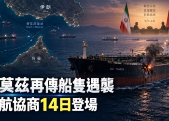 荷莫茲再傳船隻遭投射物擊中　伊朗、阿曼通航協商14日登場
