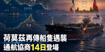 荷莫茲再傳船隻遭投射物擊中　伊朗、阿曼通航協商14日登場