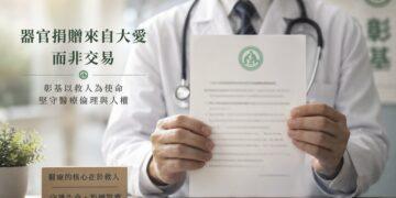 監委查田秋堇查陳堯俐案 彰基呼籲醫界回歸專業自律與醫療倫理
