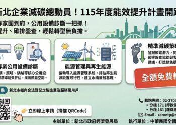 綠色轉型免煩惱！新北「減碳神隊友」專案啟動 提供改善建議與專案補助