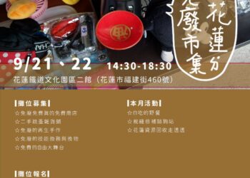「免廢不廢」 花縣府推動二手市集