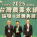 推動農業永續發展 國立宜蘭大學榮獲2025台灣農業永續獎