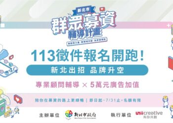 新北市募資計畫強勢登場 聚焦原創產品 創意變現就在此刻