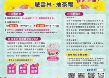 遊雲林消費發票登錄活動全面開跑　遊雲林滿額500抽豪禮