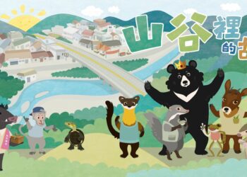 推動國土綠網與廉潔誠信教育 《山谷裡的故事》動畫來了