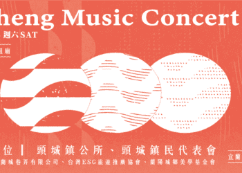 山海之聲頭城老街音樂會　10/14晚間頭城老街登場