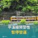 豪雨狂炸落石掉落！臺鐵平溪線停駛 啟動公路接駁