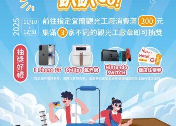 冬遊宜蘭輕鬆集點 滿滿豪禮iPhone、五星住宿券等你抽！