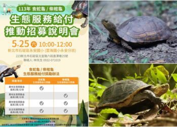 食蛇龜及柴棺龜生態服務給付開跑　5/25推動說明會等你來+1