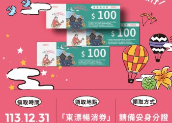 臺東跨年晚會天王天后齊聚 刺激消費縣府限量發放「東漂暢消券」