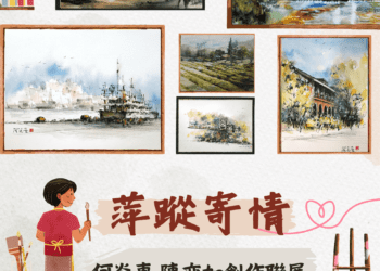 走進藝術殿堂 板橋地政事務所特展邀您一起品味「萍蹤寄情」