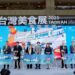 2025台灣美食展今開幕！用台灣鮮味款待國際旅人　簡余晏：台灣美食展是寫給世界的情書　邀國人來體驗