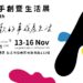 POPUPASIA 2025亞洲手創暨生活展 11 月 13–16 日在松山文創園區登場