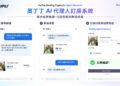 奧丁丁集團推 AI 代理訂房系統　領旅宿業搶進 AI 商務時代