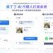奧丁丁集團推 AI 代理訂房系統　領旅宿業搶進 AI 商務時代