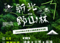 質感森呼吸！「新北野山林」6 月登場 觀旅局結合旅行社打造優雅入山新體驗