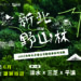 質感森呼吸！「新北野山林」6 月登場 觀旅局結合旅行社打造優雅入山新體驗