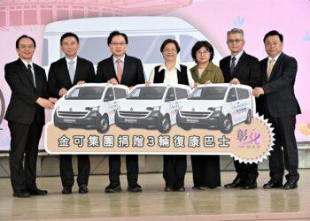金可集團40週年 捐贈3輛復康巴士回饋家鄉