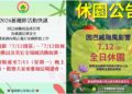 宜蘭童玩節7/12持續休園　羅東藝穗節延至7/13開幕