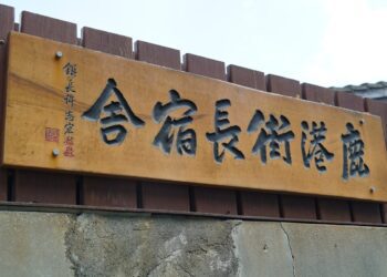彰縣歷史建築鹿港街長宿舍修復工程 延續街長宿舍生命力世代傳承