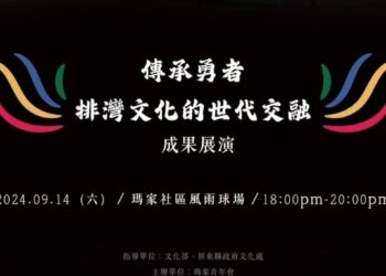 「傳承勇者」瑪家社區成果展演　用音樂和舞蹈述說排灣族歷史