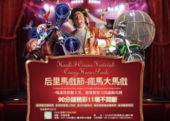 后里瘋馬戲-龍年元宵迎狂歡！歐美馬戲驚艷出演、萌寵互動等你來