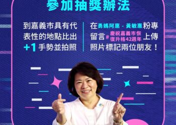 全民喜迎嘉市升格省轄市42週年　揪你一同+1打卡抽Iphone 15