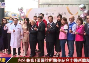 「碩儷診所美容醫學中心」開幕!醫美結合中醫推拿 打造全方位健康與美麗體驗