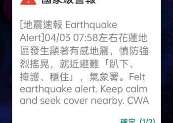 驚天一震!國家級警報響起 3日上午7:58分臺灣發生芮氏規模7.2地震