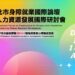「2025年臺北市身障就業國際論壇 × 人力資源發展國際研討會」 114年11月5日~6日登場!