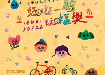 「悠遊一騎玩福興」自行車騎乘體驗活動 10/22日登場