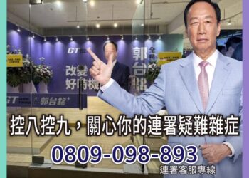郭台銘首設控八控九服務專線 專人解答連署疑問