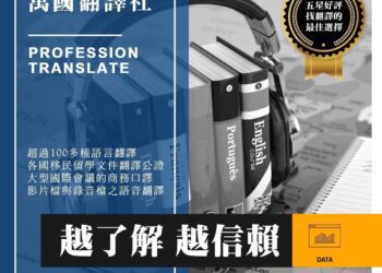 跨國商務合約翻譯錯誤損失慘重？交給萬國翻譯公司萬無一失！