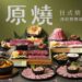「原燒」北部首間概念店進駐西門町!套餐肉品大幅升級　自助吧無限放題