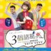 夏日宜劇場 經典喜劇《3個諸葛亮》8/3登場