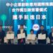 TASS2025高雄登場！ 臺日攜手簽署合作備忘錄引領中小企業前進國際