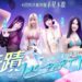 《奇蹟MU:無限金蛋》4/25激爽上市!人氣美女實況團齊聚「奇蹟ing-party」泳池派對實況助力金蛋出擊
