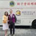 國際獅子會300A-2區獻出愛與關懷 楊崇銘總監攜手獅友認捐 新峨嵋號大型定點捐血車