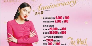 遠企購物中心 2025週年慶10/8-10/29正式登場