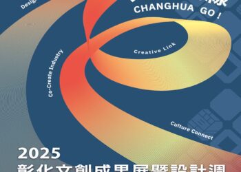 2025彰化文創成果展暨設計週重磅登場 歡迎踴躍報名參加