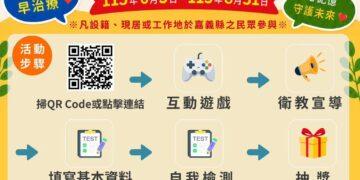 動腦守記憶　嘉義縣線上互動活動送好禮