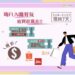 新北庇護工場線上商城雙11倒數 上百種商品限時優惠